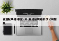 启迪区块链科技公司[启迪区块链科技公司招聘]