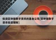 投资区块链数字货币的基金公司[区块链数字货币投资理财]