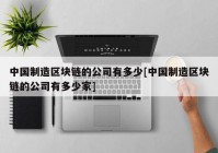 中国制造区块链的公司有多少[中国制造区块链的公司有多少家]