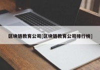 区块链教育公司[区块链教育公司排行榜]