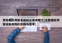 贵阳做区块链系统的公司有哪个[大数据区块链金融贵阳的实践与思考]