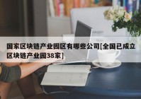 国家区块链产业园区有哪些公司[全国已成立区块链产业园38家]