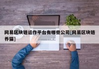 网易区块链运作平台有哪些公司[网易区块链养猫]