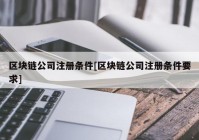 区块链公司注册条件[区块链公司注册条件要求]