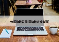 vr区块链公司[区块链游戏公司]