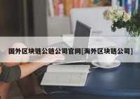 国外区块链公链公司官网[海外区块链公司]