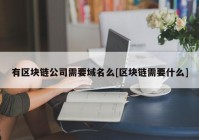 有区块链公司需要域名么[区块链需要什么]