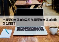 中国哥伦布区块链公司介绍[哥伦布区块链是怎么回事]