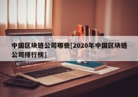 中国区块链公司哪些[2020年中国区块链公司排行榜]