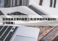 区块链最主要的股票公司[区块链技术最好的公司股票]