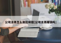 公司法务怎么做区块链[公司法务赚钱吗]