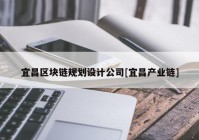 宜昌区块链规划设计公司[宜昌产业链]