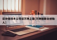 区块链技术公司谈万物上链[万物链联合创始人]