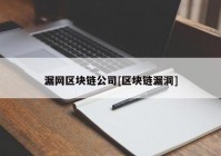 漏网区块链公司[区块链漏洞]