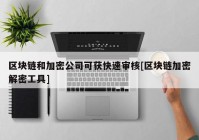 区块链和加密公司可获快速审核[区块链加密解密工具]