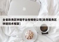 全省政务区块链平台有哪些公司[政务服务区块链技术框架]