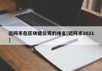 迈阿币在区块链公司的排名[迈阿币2021]