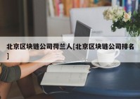 北京区块链公司荷兰人[北京区块链公司排名]