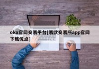 okx官网交易平台[易欧交易所app官网下载优点]