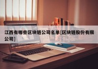 江西有哪些区块链公司名单[区块链股份有限公司]