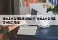 哪些上市公司是区块链公司[哪些上市公司是区块链公司的]