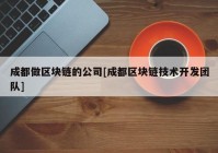 成都做区块链的公司[成都区块链技术开发团队]