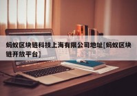 蚂蚁区块链科技上海有限公司地址[蚂蚁区块链开放平台]