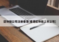 区块链公司注册香港[香港区块链上市公司]