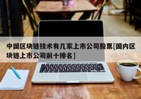 中国区块链技术有几家上市公司股票[国内区块链上市公司前十排名]