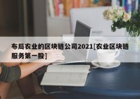 布局农业的区块链公司2021[农业区块链服务第一股]