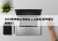 2019区块链公司排名二三四五[区块链公司排行]