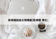 区块链创业公司博晨[区块链 博士]