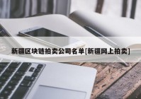 新疆区块链拍卖公司名单[新疆网上拍卖]