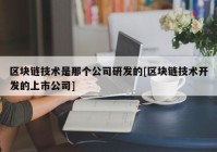 区块链技术是那个公司研发的[区块链技术开发的上市公司]