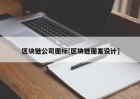 区块链公司图标[区块链图案设计]