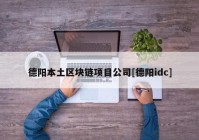 德阳本土区块链项目公司[德阳idc]