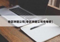 非区块链公司[非区块链公司有哪些]