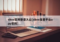 okex官网登录入口[okex交易平台app官网]