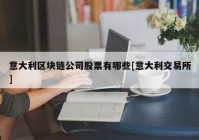 意大利区块链公司股票有哪些[意大利交易所]