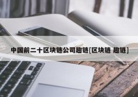 中国前二十区块链公司趣链[区块链 趣链]