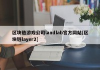 区块链游戏公司landlab官方网站[区块链layer2]